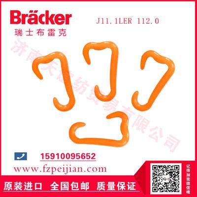 進口瑞士布雷克滌綸縫紉線耐磨捻線尼龍鉤J11.1LER 112.0